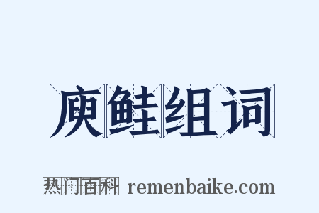 庾鲑组词是什么意思的图片